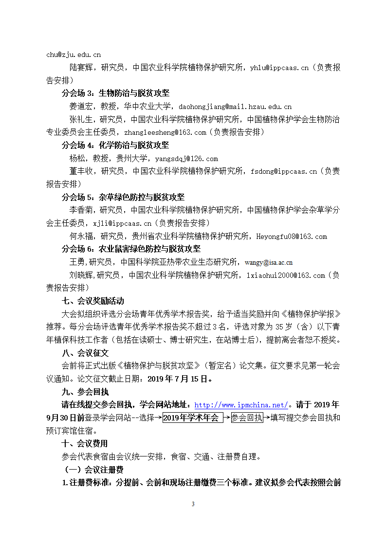 关于2019年中国植物保护学会学术年会第二轮通知