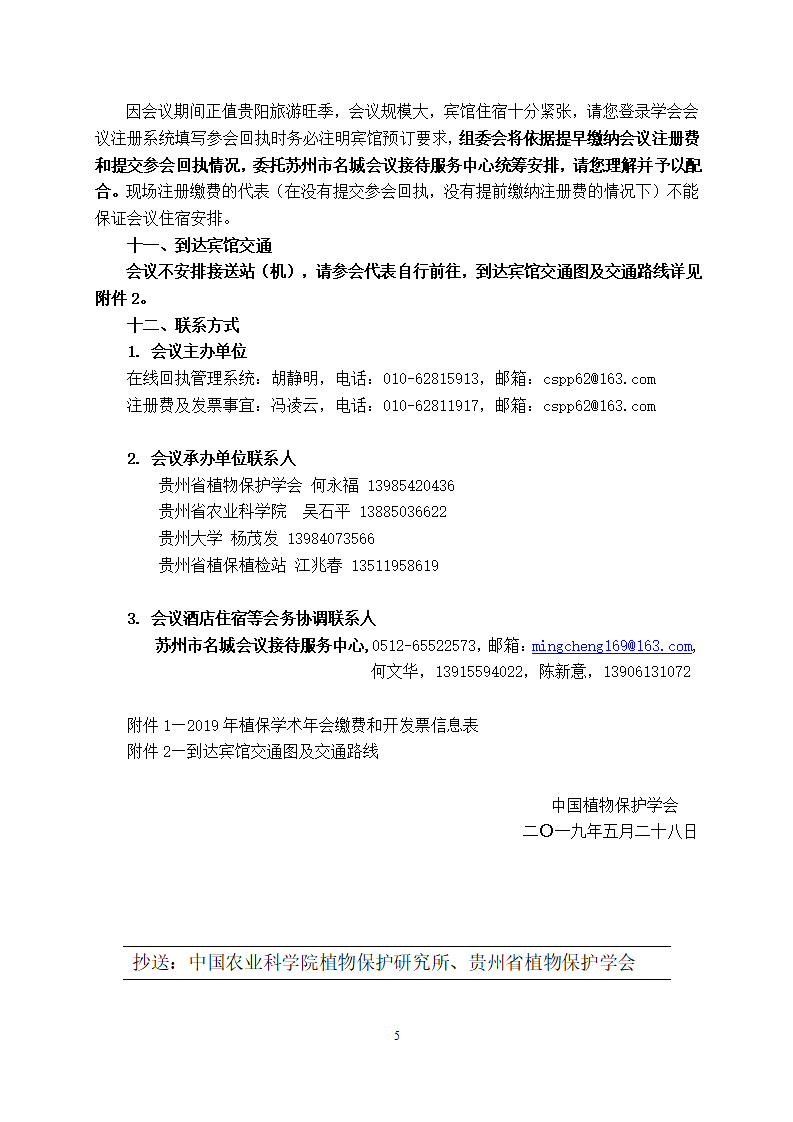 关于2019年中国植物保护学会学术年会第二轮通知