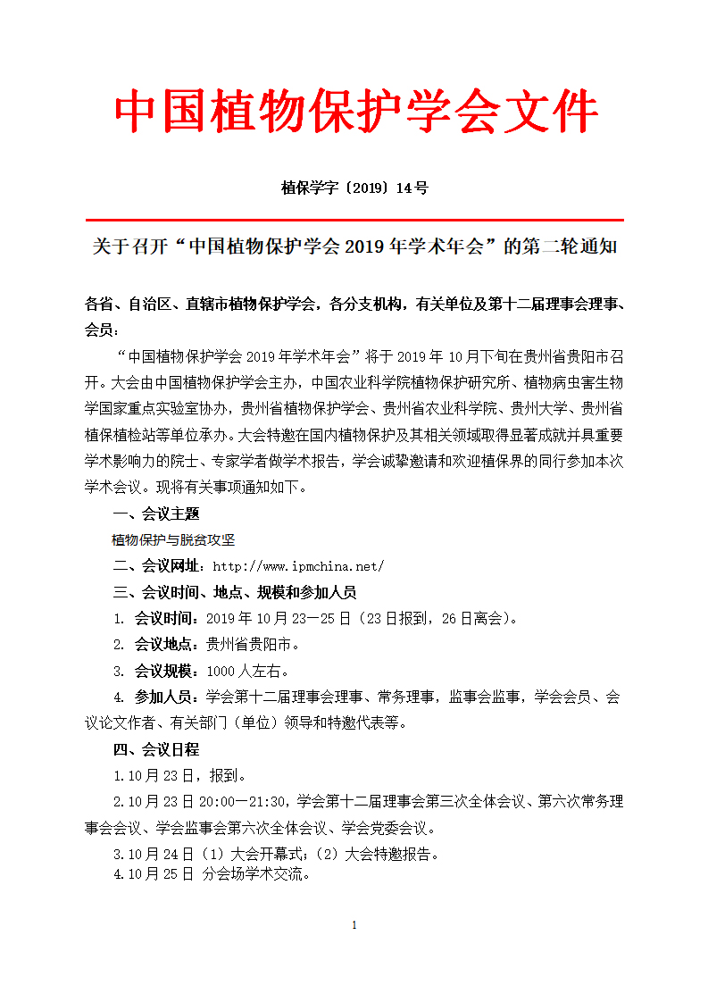 关于2019年中国植物保护学会学术年会第二轮通知